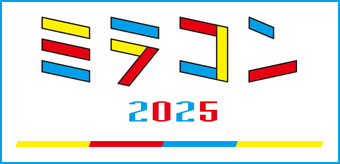 ミラコン2025