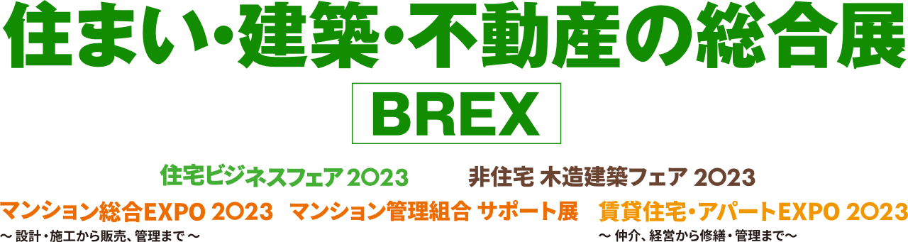 集合住宅・アパートEXPO　2023