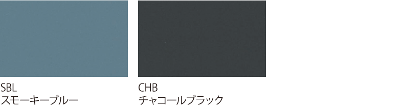 単色／スモーキーブルー、チャコールブラック