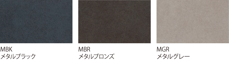 メタル／メタルブラック、メタルブロンズ、メタルグレー