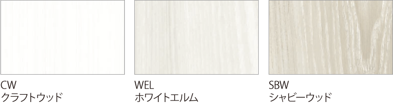 木調・ホワイト系／クラフトウッド、ホワイトエルム、シャビーウッド