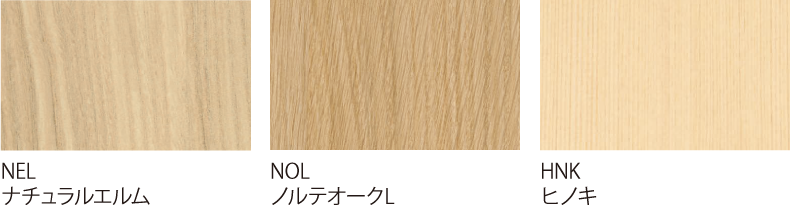 木調・ライト系／ナチュラルエルム、ノルテオークL、ヒノキ