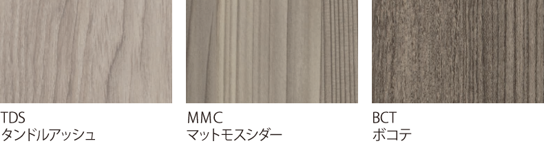 木調・グレー系／タンドルアッシュ、マットモスシダー、ボコテ
