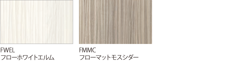 木調・型押し／フローホワイトエルム、フローマットモスシダー